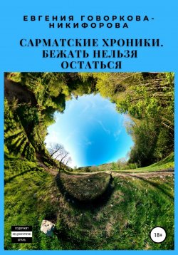 Книга "Сарматские хроники. Бежать нельзя остаться" – Евгения Говоркова-Никифорова, 2021