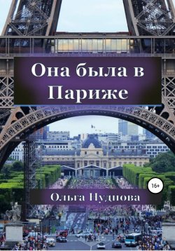 Книга "Она была в Париже" – Ольга Нуднова, 2020