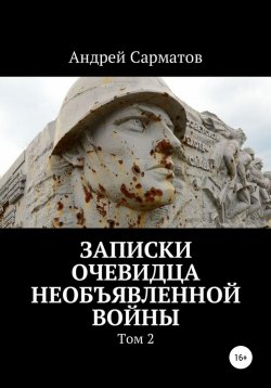 Книга "Записки очевидца необъявленной войны. Том 2" – Андрей Сарматов, 2019