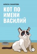 Кот по имени Василий (Алиса Сахарова, 2021)