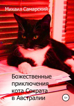 Книга "Божественные приключения кота Сократа в Австралии" – Михаил Самарский, Михаил Самарский, 2021