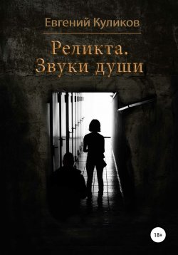 Книга "Реликта. Звуки души" – Евгений Куликов, 2020