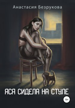 Книга "Яся сидела на стуле" – Анастасия Безрукова, 2021