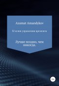 12 основ управления временем (Азамат Амандыков, 2021)