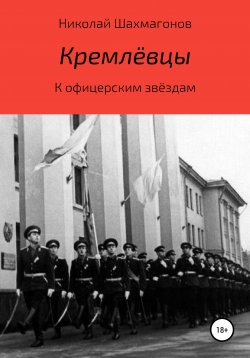 Книга "Кремлёвцы" – Николай Шахмагонов, 2017