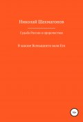 Судьба России в пророчествах русских святых. В законе Всевышнего воля его (Николай Шахмагонов, 2015)