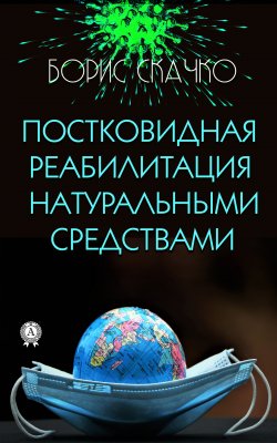 Книга "Постковидная реабилитация натуральными средствами" – Борис Скачко