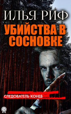 Книга "Убийства в Сосновке" {Следователь Конев} – Илья Риф