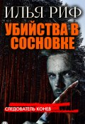 Убийства в Сосновке (Илья Риф)