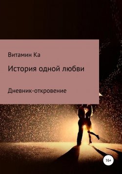 Книга "История одной любви" – Витамин Ка, 2021