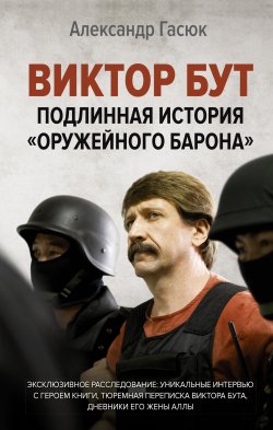 Книга "Виктор Бут. Подлинная история «оружейного барона»" {Портрет эпохи} – Александр Гасюк, 2021