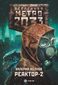 Книга "Метро 2033. Реактор-2. В круге втором" (Валерий Желнов, 2020)