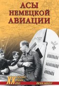 Книга "Асы немецкой авиации" (Йоганн Мюллер)