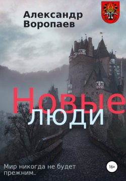 Книга "Новые люди. Часть 2" – Александр Воропаев, 2021