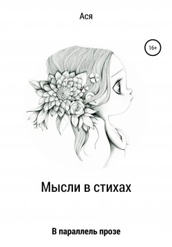 Книга "Мысли в стихах" – Ася, 2021