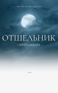 Книга "Отшельник" {Железо правит миром} – Сергей Шкенёв, 2021