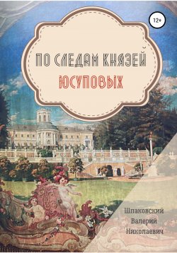 Книга "По следам Князей Юсуповых" – Валерий Шпаковский, 2020