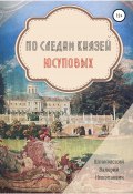 По следам Князей Юсуповых (Валерий Шпаковский, 2020)