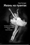 Жизнь на пуантах. Легендарная балерина XX века Тамара Туманова (Нана Гонгадзе, 2021)
