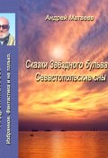 Сказка Звездного бульвара. Севастопольские сны / Фантастика и не только (Андрей Матвеев, 2021)