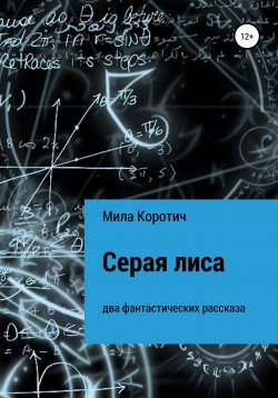 Книга "Серая лиса" – Мила Коротич, 2021