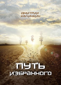 Книга "Путь избранного" – Дмитрий Калинкин, 2021