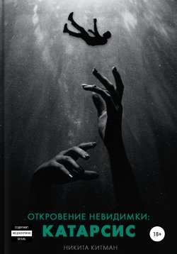 Книга "Откровение Невидимки: Катарсис" – Никита Китман, 2021