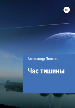 Книга "Час тишины" – Александр Попков, Александр Попков, 2021