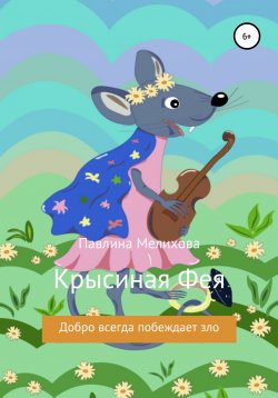 Книга "Крысиная фея" – Павлина Мелихова, 2016