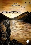 Обнуляюсь (Елена Нестерова, 2018)