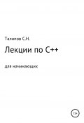 Лекции по C++ для начинающих (Сергей Талипов, 2020)