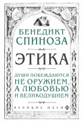 Книга "Этика" (Бенедикт Спиноза, 1675)