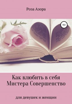 Книга "Как влюбить в себя Мистера Совершенство" – Роза Азора, 2021