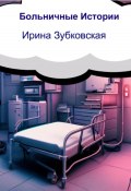 Больничные истории (Ирина Зубковская, 2020)