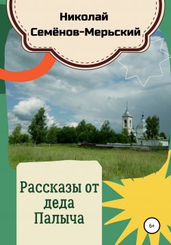 Книга "Рассказы от деда Палыча" – Николай Семёнов-Мерьский, 2021