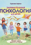 Книга "Занимательная психология для детей. Вокруг света вместе со Стёпой" (Лариса Суркова, 2021)