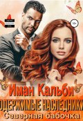 Одержимые наследники. Северная бабочка (Иман Кальби, 2021)