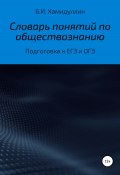 Словарь понятий по обществознанию (Бахтеяр Хамидуллин, 2021)