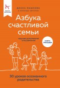 Азбука счастливой семьи. 30 уроков осознанного родительства (издание дополненное и расширенное) (Диана Машкова, 2023)