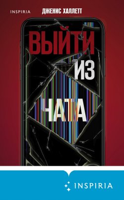 Книга "Выйти из чата" {Tok. Детектив в кубе} – Дженис Халлетт, 2021