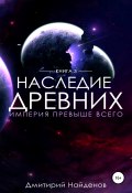 Наследие Древних. Империя превыше всего (Дмитрий Найденов, 2021)