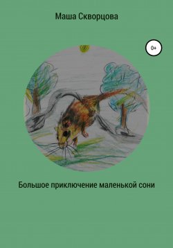 Книга "Большое приключение маленькой лесной сони" – Маша Скворцова, 2021
