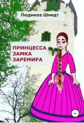 Принцесса замка Заремира (Людмила Шмидт, 2021)
