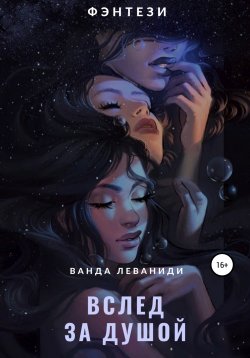 Книга "Вслед за душой" {RED. Young Adult} – Ванда Леваниди, 2021