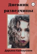 Дневник разведчицы (Евгений Титов, Дарьяна Калнаускене, 2021)