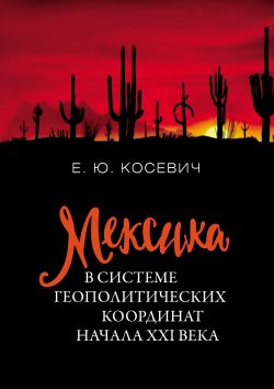 Книга "Мексика в системе геополитических координат начала XXI века" – Екатерина Косевич, 2020