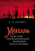 Мексика в системе геополитических координат начала XXI века (Екатерина Косевич, 2020)