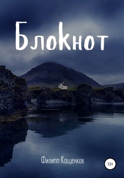 Книга "Блокнот. Мистическая история" – Филипп Кащенков, Филипп Кащенков, 2021