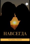 Навсегда (Татьяна Ролич, 2006)