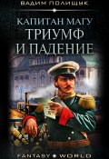 Книга "Капитан Магу. Триумф и падение" (Вадим Полищук, 2021)